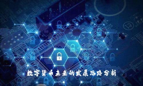 数字货币未来的发展思路分析