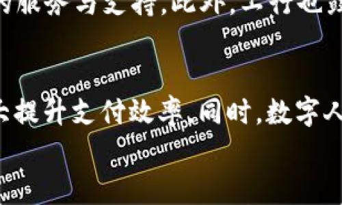 

数字人民币的未来：工行数字货币订单的深度解析

数字人民币, 工行数字货币, 电子支付/guanjianci

引言
近年来，随着科技的发展和金融创新的迅猛推进，数字货币逐渐成为金融领域的热门话题。尤其是在中国，数字人民币（CBDC）的推出引发了广泛关注。其中，工行（中国工商银行）作为中国最大的商业银行之一，其在数字货币方面的探索和实践尤为引人注目。工行推出的数字货币订单，为个人用户和企业提供了新的支付和交易方式，展现了金融服务数字化的未来发展方向。

第一部分：数字人民币的背景与发展
数字人民币，作为一种法定数字货币，其主要目的是为了替代部分现金流通，促进支付便利性与安全性。随着移动互联网及区块链技术的发展，传统的现金和银行卡支付方式逐渐显现出种种弊端，例如便捷性不足、交易费用高、隐私保护薄弱等。这些问题促使了央行对数字货币的探索与研究。
工行作为重要的金融机构之一，在数字货币的推广上积极参与。工行的数字货币订单不仅是对数字人民币的应用尝试，也为用户提供了更为便捷的金融服务体验。

第二部分：工行数字货币订单的运作机制
工行的数字货币订单主要通过其官方APP进行管理与使用。用户可以通过工行的APP申请开通数字人民币账户，完成身份认证后便可进行数字货币的存取款及订单操作。
在订单流程中，用户选择进行支付后，系统会生成一个唯一的交易ID，保障交易记录的安全性与隐秘性。这个过程依托于区块链技术的去中心化特性，增加了交易的透明度与安全性，同时也提升了用户体验。

第三部分：数字货币带来的优势
工行数字货币订单带来了许多优势，首先是支付效率的提升。由于没有中间环节，交易的确认速度大大加快，用户在完成订单时可实现即时到账。
其次是交易成本的降低。数字人民币的直接转账减少了银行间手续费，同时也使得用户在跨境支付时更加便捷与经济。这种优势不仅适用于个人消费者，也给企业在资金流转和支付结算上带来了更大便利。
此外，数字货币的隐私保护也越来越受到重视，工行积极采用技术手段确保用户的交易信息不会被泄露，使得用户在使用时更加安心。这也提升了用户对数字人民币的信任。

第四部分：用户体验与反馈
用户的体验和反馈是衡量工行数字货币订单成功与否的重要指标。目前来看，许多用户在尝试工行数字货币后表示，整个操作流程简单明了，支付过程便捷流畅。
在用户社区中，大家普遍认为，数字货币订单能够有效减少排队等待的时间，并且在使用过程中遇到的技术问题也得到了迅速的处理。用户还对工行提供的客户服务表示满意，认为能随时得到必要的支持。

第五部分：未来展望与问题
尽管工行数字货币订单在当前取得了一定成绩，但仍面临许多挑战。随着用户量的增长，如何解决交易的高并发问题将是一个重要考验。此外，数字货币在法律和监管方面的框架尚未完全建立，这也可能导致潜在的风险。
不过，整体来看，数字人民币的未来仍然充满希望。随着政策的不断完善以及技术的进步，工行数字货币订单将逐步成熟，成为普通用户和企业的重要支付工具。

常见问题解答

问题一：工行数字货币订单的申请流程是怎样的？
申请工行数字货币订单的流程分为几个简单步骤。首先，用户需要下载工行的官方APP，并进行注册。接着，用户需提供个人身份信息，进行身份验证。在身份确认无误后，用户就能开通数字人民币账户，获得相应的数字货币。同时，APP内会提供相应的操作指导，用户可根据提示快速上手。

问题二：数字人民币与传统支付方式有什么区别？
数字人民币最大不同于传统支付方式的是其直接性。传统支付需要通过银行、信用卡机构等中介进行，而数字人民币可以在用户之间直接进行转账。同时，数字人民币支持即时到账，提升了交易效率。此外，数字人民币是法定货币，具有更高的信用背书，而传统支付方式可能涉及额外费用和复杂的手续。这种直接的方式在提升用户体验的同时，也降低了交易成本。

问题三：工行数字货币的安全性如何保障？
工行数字货币的安全性依赖于多种技术手段的综合保障。首先，其基于区块链技术，交易信息通过去中心化存储，确保了交易记录的不可篡改性。其次，工行在数据传输中采用了高标准的加密技术，确保用户信息不被泄露。此外，工行定期对系统进行安全审计和漏洞测试，及时对安全风险进行评估和处理。所有这些措施共同构建了一个安全、可靠的数字货币交易环境。

问题四：如果用户对工行数字货币订单不满意，可以采取哪些措施？
用户若对工行数字货币订单的使用体验不满意，可以通过多个渠道进行反馈。首先，用户可以在APP内找到客服功能，提交自己的意见或投诉。其次，用户也可以通过拨打工行的客服热线，获得一对一的服务与支持。此外，工行也鼓励用户在社交媒体或用户社区发表自己的看法，以便改进服务与体验。工行承诺会对收集到的用户反馈进行分析，并积极针对用户的问题进行改善。

问题五：数字人民币未来的应用前景如何？
数字人民币未来的发展前景非常广阔。在国内，随着国家对数字货币的认可和普及，数字人民币有潜力成为人们日常生活中的重要支付工具。特别是在电商、在线服务等领域，数字人民币的应用将极大提升支付效率。同时，数字人民币的推广将促进普惠金融的发展，提高金融服务的普及率。在国际上，数字人民币也有望成为全球贸易中的支付工具，提升国家金融的影响力。因此，数字人民币的推广与应用前景将非常令人期待。

结束语
工行数字货币订单的推出，标志着中国在数字经济领域的又一次重要进步。伴随着金融科技的不断发展以及用户支付习惯的变迁，数字人民币或将成为未来支付方式的主流。我们期待工行在这条道路上继续探索创新，带来更加优质的金融服务。