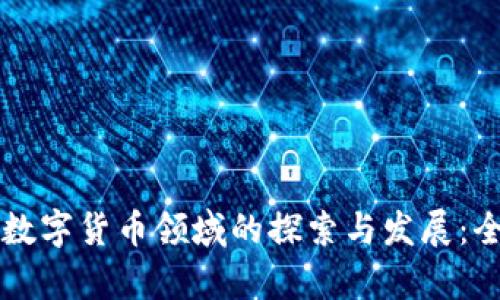 华为在数字货币领域的探索与发展：全面解析