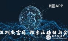 与关键词-  数字货币深圳威富通：探索区块链与