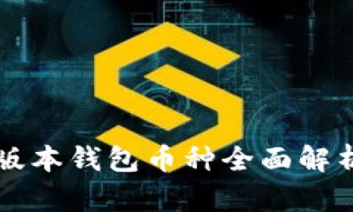 以太坊最新版本钱包币种全面解析与使用指南