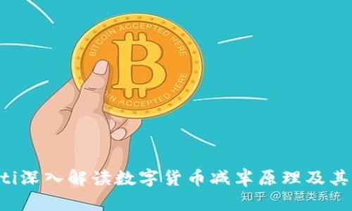 ziaoti深入解读数字货币减半原理及其影响