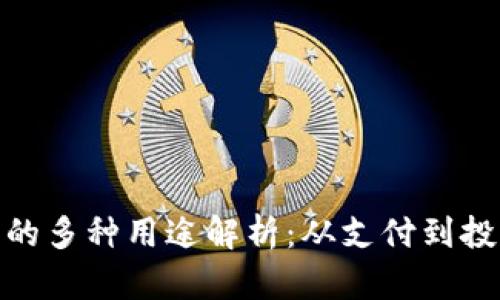 GUC数字货币的多种用途解析：从支付到投资的全景视角