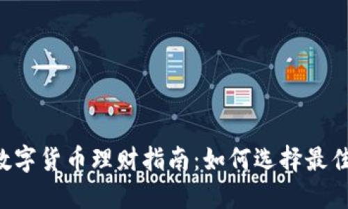 2023年数字货币理财指南：如何选择最佳投资项目
