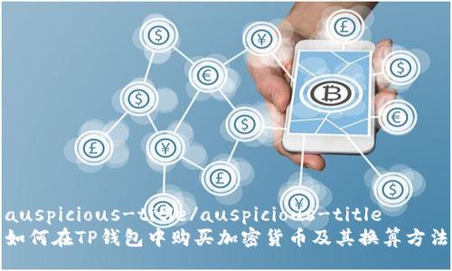 auspicious-title/auspicious-title
如何在TP钱包中购买加密货币及其换算方法