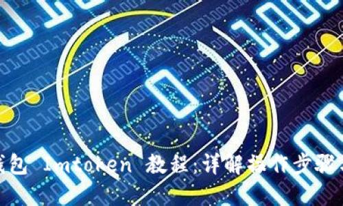: 以太坊钱包 Imtoken 教程：详解操作步骤与使用技巧