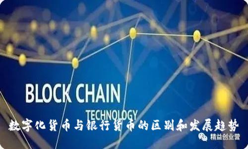 数字化货币与银行货币的区别和发展趋势