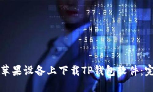 如何在苹果设备上下载TP钱包软件：完整指南
