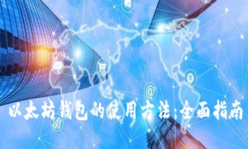 以太坊钱包的使用方法：全面指南