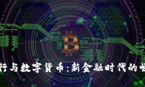 华尔街投行与数字货币：新金融时代的崛起与挑战