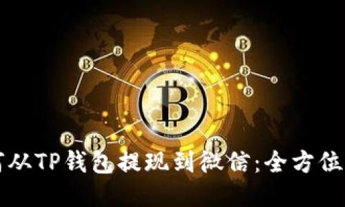 如何从TP钱包提现到微信：全方位指南