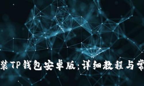 如何下载安装TP钱包安卓版：详细教程与常见问题解答