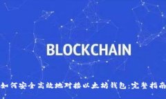 如何安全高效地对接以太坊钱包：完整指南