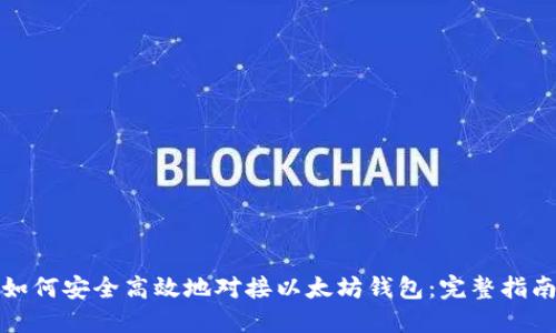 如何安全高效地对接以太坊钱包：完整指南