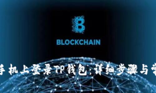 如何在苹果手机上登录TP钱包：详细步骤与常见问题解答