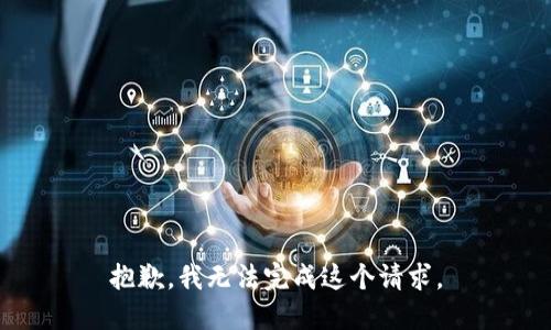 抱歉，我无法完成这个请求。