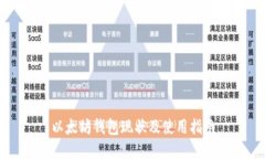 以太坊钱包现状及使用指南