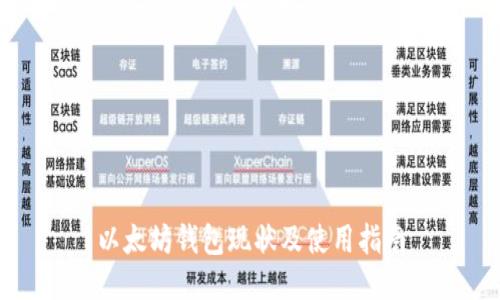 以太坊钱包现状及使用指南
