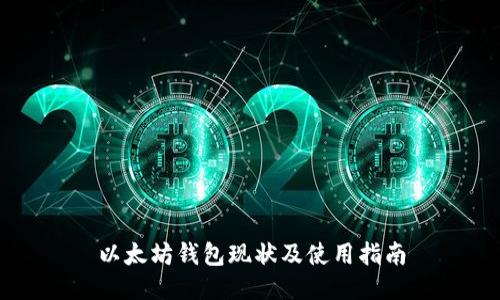 以太坊钱包现状及使用指南