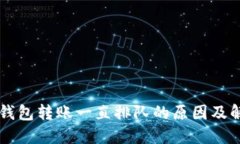 以太坊钱包转账一直排队的原因及解决办法