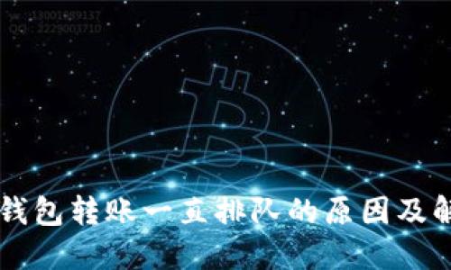 以太坊钱包转账一直排队的原因及解决办法