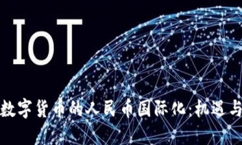 央行数字货币的人民币国际化：机遇与挑战