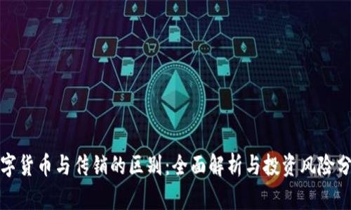 数字货币与传销的区别：全面解析与投资风险分析