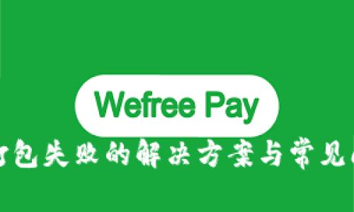 TP钱包打包失败的解决方案与常见问题解析