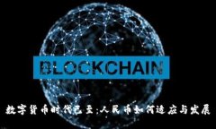 数字货币时代已至：人民币如何适应与发展
