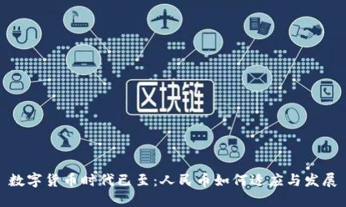 数字货币时代已至：人民币如何适应与发展