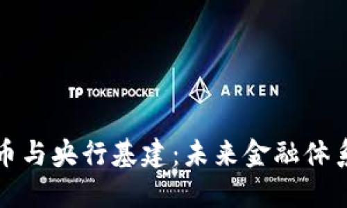 数字货币与央行基建：未来金融体系的重塑