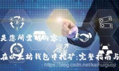 以下是您所需的内容：如何在以太坊钱包中挖矿