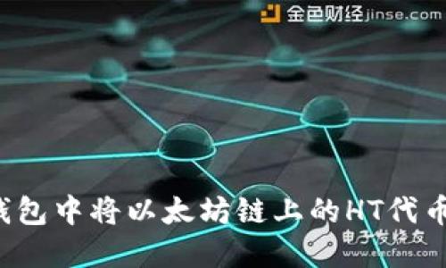 如何在TP钱包中将以太坊链上的HT代币顺利变现？