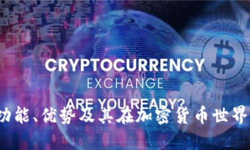 TP钱包：功能、优势及其在加密货币世界中的应用