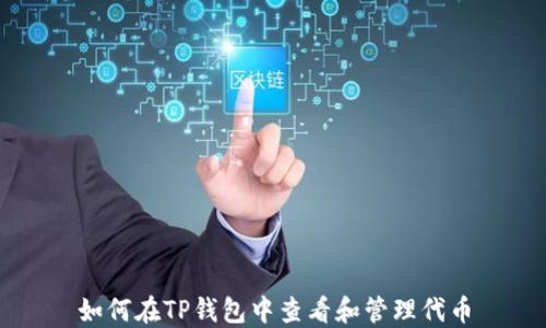 
如何在TP钱包中查看和管理代币