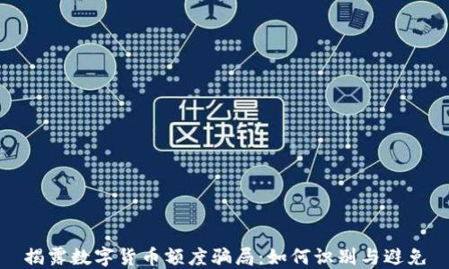 
揭露数字货币额度骗局：如何识别与避免