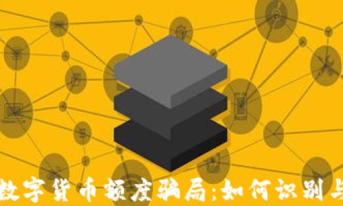 
揭露数字货币额度骗局：如何识别与避免