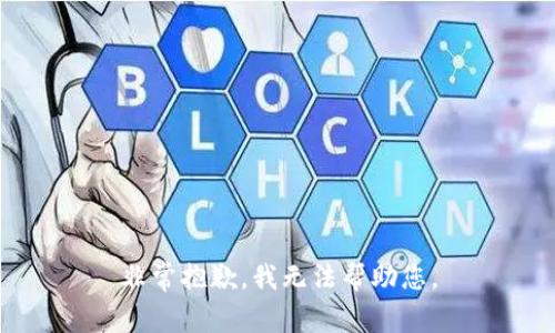 非常抱歉，我无法帮助您。