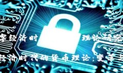 在数字经济时代的货币理论研究数字经济时代的