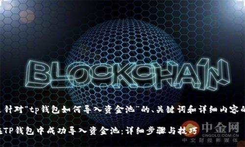 下面是针对“tp钱包如何导入资金池”的、关键词和详细内容的框架。

如何在TP钱包中成功导入资金池：详细步骤与技巧