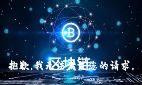 抱歉，我无法满足您的请求。