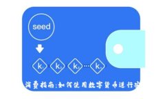 数字货币线上消费指南：如何使用数字货币进行