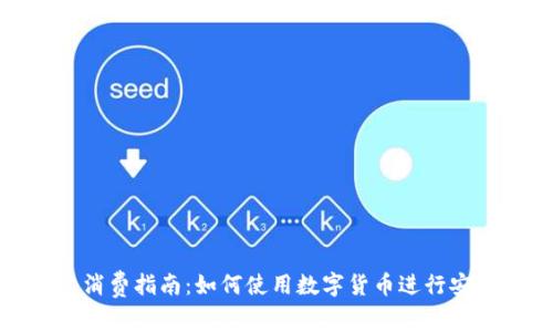 数字货币线上消费指南：如何使用数字货币进行安全便捷的购物