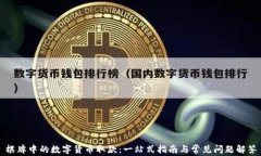 棋牌中的数字货币取款：一站式指南与常见问题