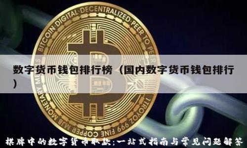 
棋牌中的数字货币取款：一站式指南与常见问题解答