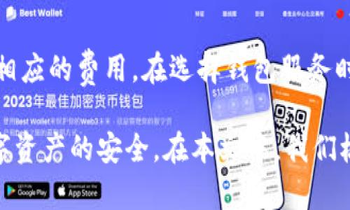 如何辨别数字货币钱包的真伪：全面指南/
数字货币, 钱包, 真假辨别/guanjianci

随着数字货币的普及，越来越多的人开始关注和使用数字货币钱包。然而，市场上存在大量的数字货币钱包，不同钱包的安全性和可靠性参差不齐。因此，如何辨别数字货币钱包的真伪，成为了许多用户亟待解决的问题。本文将详细介绍辨别数字货币钱包真假性的方法，并回答一些相关问题。

数字货币钱包的类型
在讨论辨别数字货币钱包真伪的方法之前，首先要了解数字货币钱包的类型。主要可以分为以下几类：

ul
  listrong热钱包：/strong热钱包是一直连网的钱包，适合日常交易使用，但安全性相对较低。/li
  listrong冷钱包：/strong冷钱包则是离线存储的方式，安全性高，适合长期存储大额数字货币。/li
  listrong软件钱包：/strong软件钱包通常是应用程序，用户可以在手机或电脑上安装使用。/li
  listrong硬件钱包：/strong硬件钱包是一种物理设备，专为存储数字货币而设计，安全性能极高。/li
/ul

辨别数字货币钱包真伪的方法
以下是一些有效的方法，可以帮助用户辨别数字货币钱包的真伪：

h41. 官方网站和社交媒体/h4
首先，尽量通过官方网站或信誉良好的社交媒体渠道获取钱包信息。官方渠道通常会提供钱包的安全性提示、使用说明和最新动态。确保使用的链接是正确的，注意查看网址是否有 