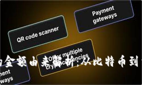 数字货币的金额由来解析：从比特币到法币的演变