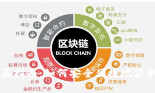 央行数字货币购买指南：如何安全便捷地获取你的数字人民币