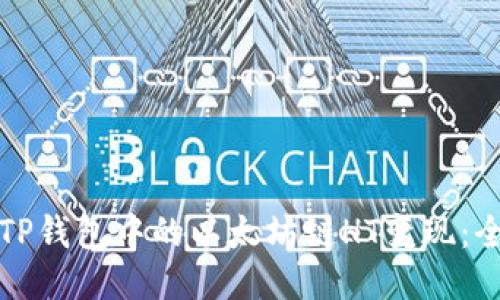 如何将TP钱包中的以太坊链HT变现：全面指南