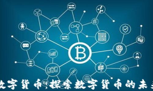 
周小川数字货币：探索数字货币的未来与挑战